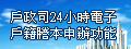 戶政司24小時電子戶籍謄本申辦功能(另開新視窗)