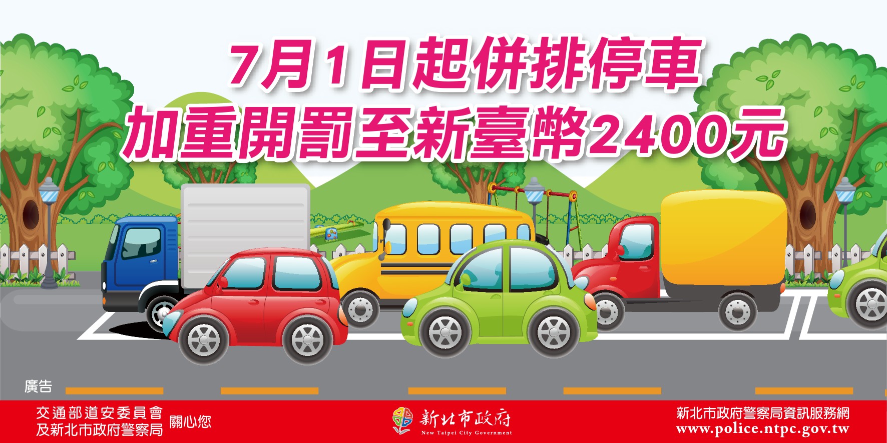 104年7月1日起，併排停車加重開罰至新臺幣2,400元