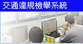 交通違規檢舉系統(另開新視窗)