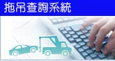 拖吊查詢系統(另開新視窗)