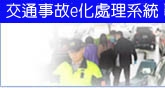 交通事故e化處理系統(另開新視窗)