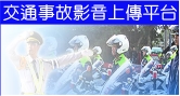 交通事故影音上傳平臺(另開新視窗)