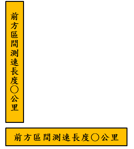 4-4前方長度牌面