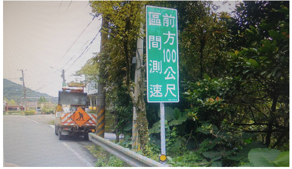 區間測速前方300公尺標誌提醒-2