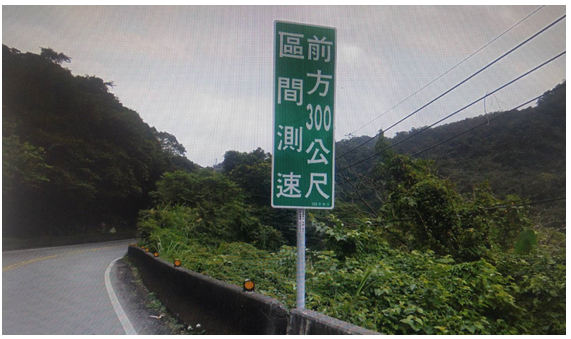 區間測速前方300公尺標誌提醒-1