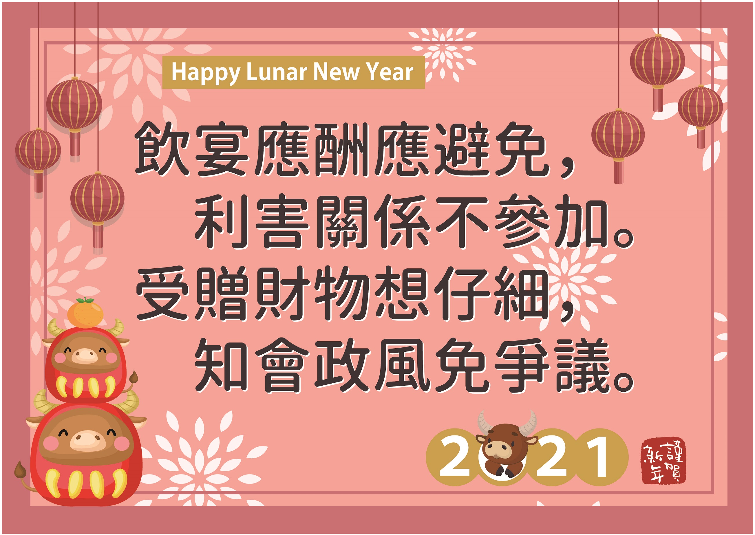 110新北市政府員工廉政倫理規範海報