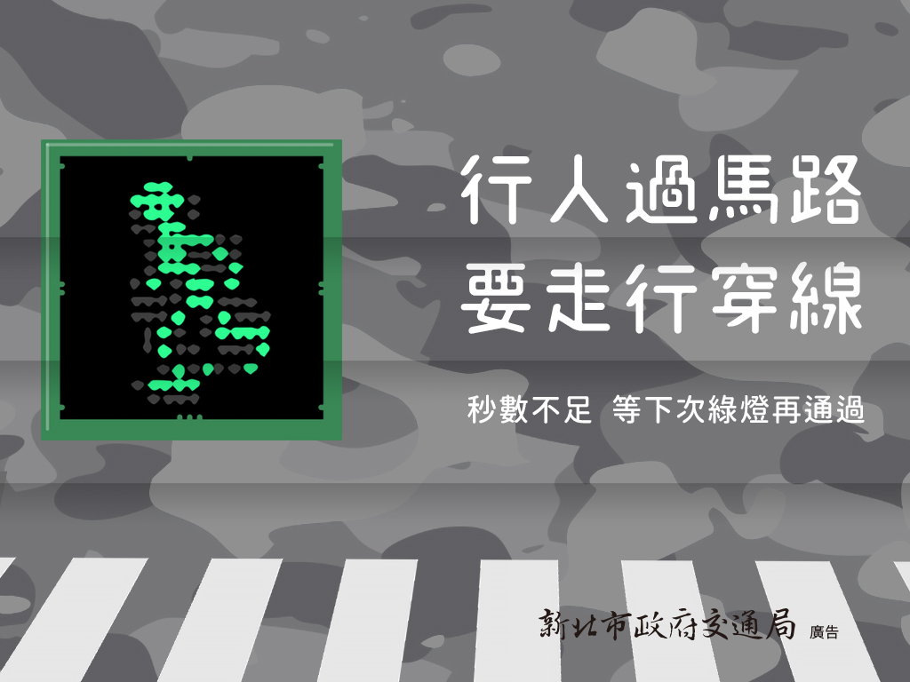 01-行人宣導主題-(KIOSK規格)-行人用路安全