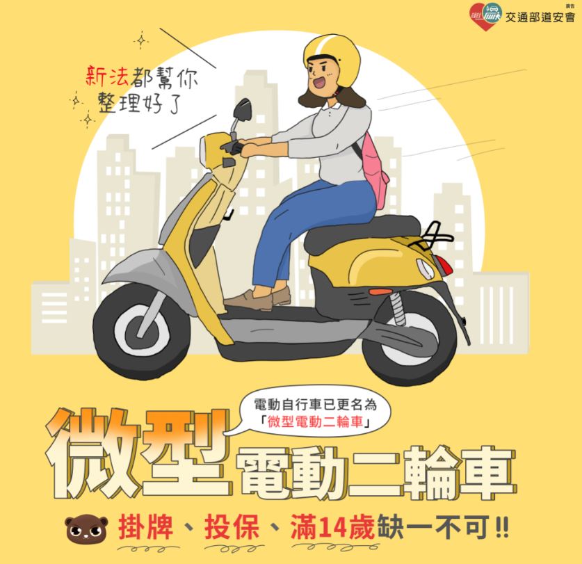 微型電動二輪車新法來囉~