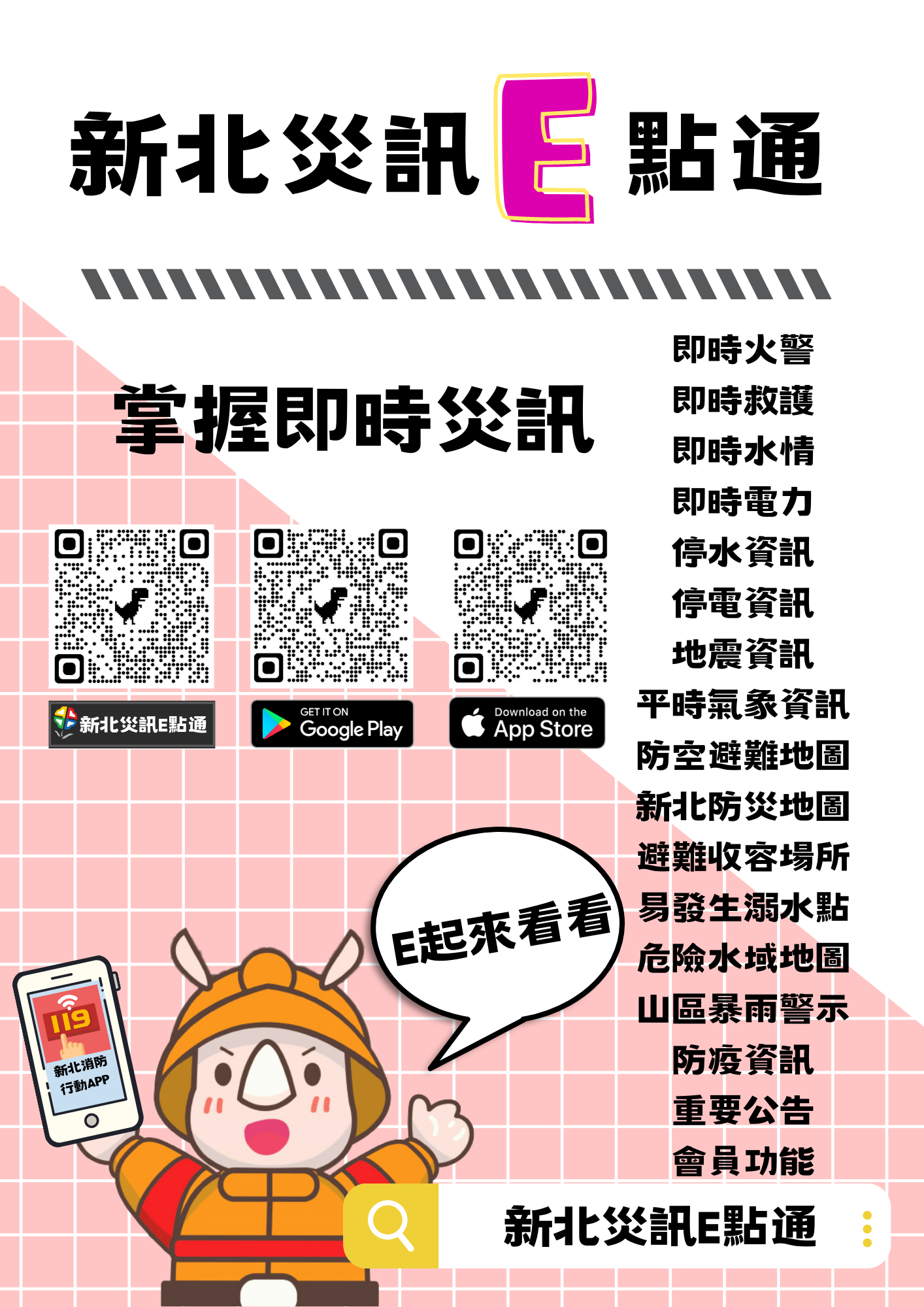 新北市政府消防局推出「新北災訊E點通」，歡迎民眾下載使用，掌握即時災訊。