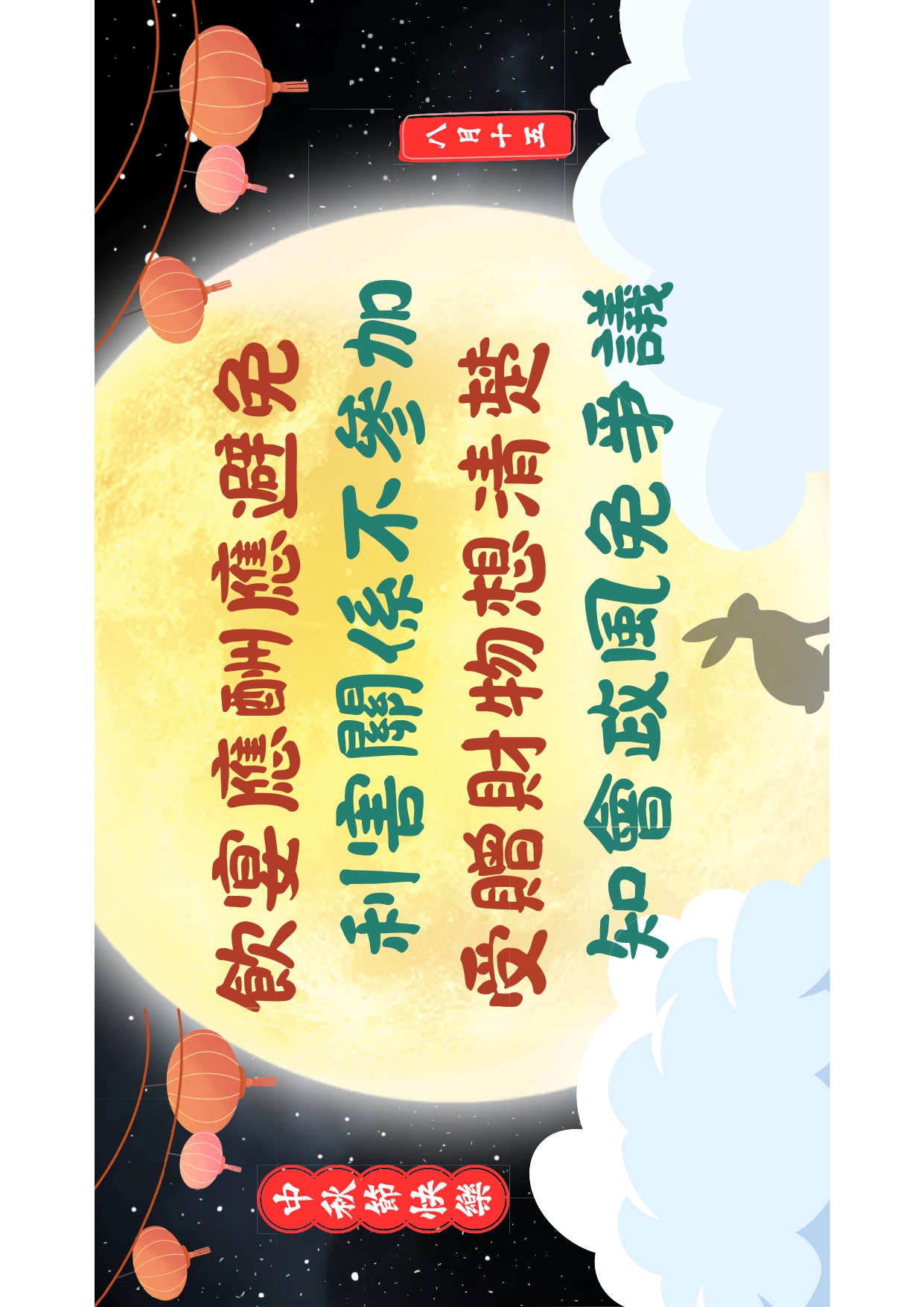 114年中秋監察宣導海報