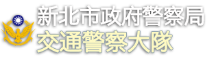 新北市政府警察局交通警察大隊